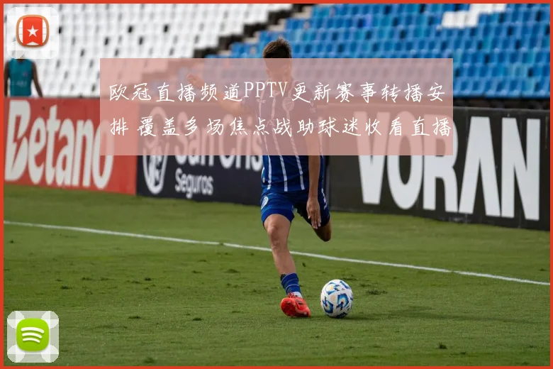 欧冠直播频道PPTV更新赛事转播安排 覆盖多场焦点战助球迷收看直播
