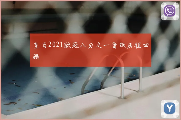 皇马2021欧冠八分之一晋级历程回顾
