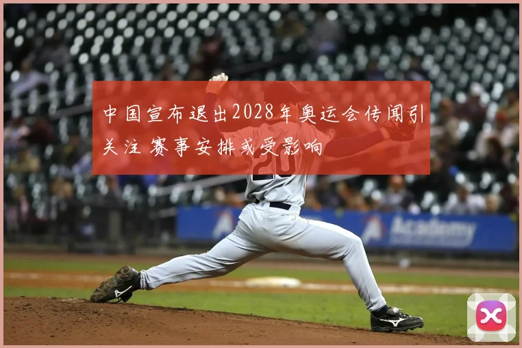 中国宣布退出2028年奥运会传闻引关注 赛事安排或受影响