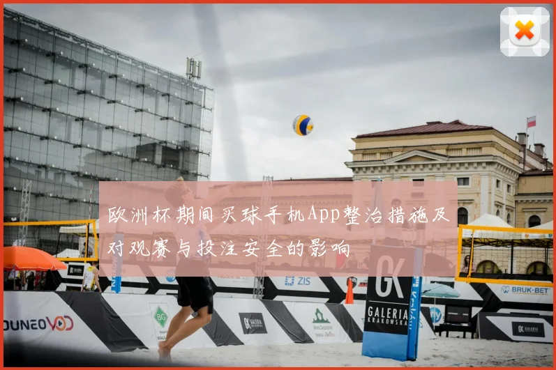 欧洲杯期间买球手机App整治措施及对观赛与投注安全的影响