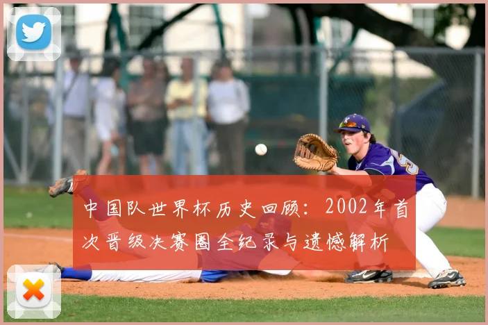中国队世界杯历史回顾：2002年首次晋级决赛圈全纪录与遗憾解析