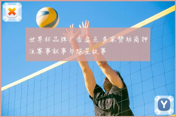 世界杯品牌广告盘点 多家赞助商押注赛事叙事与球星故事