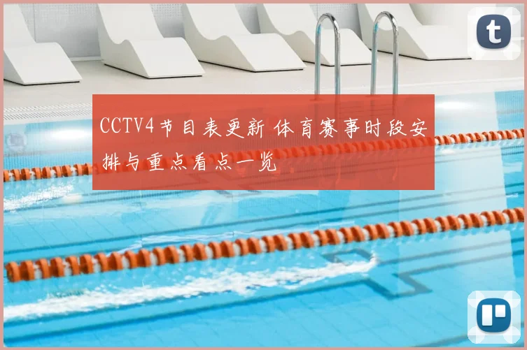CCTV4节目表更新 体育赛事时段安排与重点看点一览