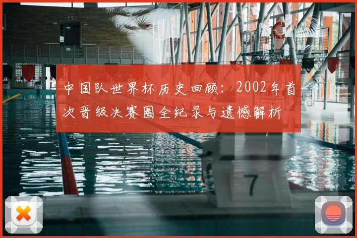 中国队世界杯历史回顾：2002年首次晋级决赛圈全纪录与遗憾解析