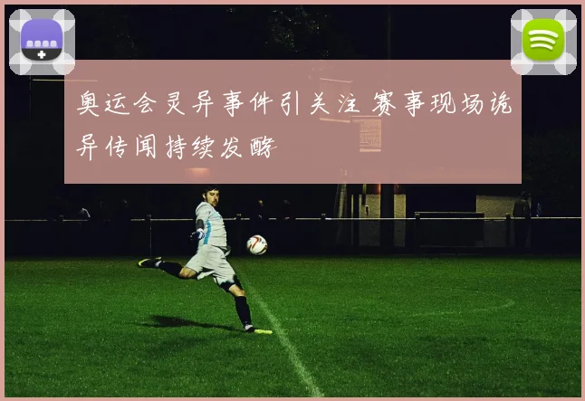 奥运会灵异事件引关注 赛事现场诡异传闻持续发酵