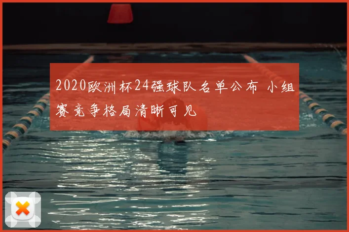 2020欧洲杯24强球队名单公布 小组赛竞争格局清晰可见