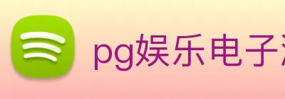 pg娱乐电子游戏官网app下载 logo